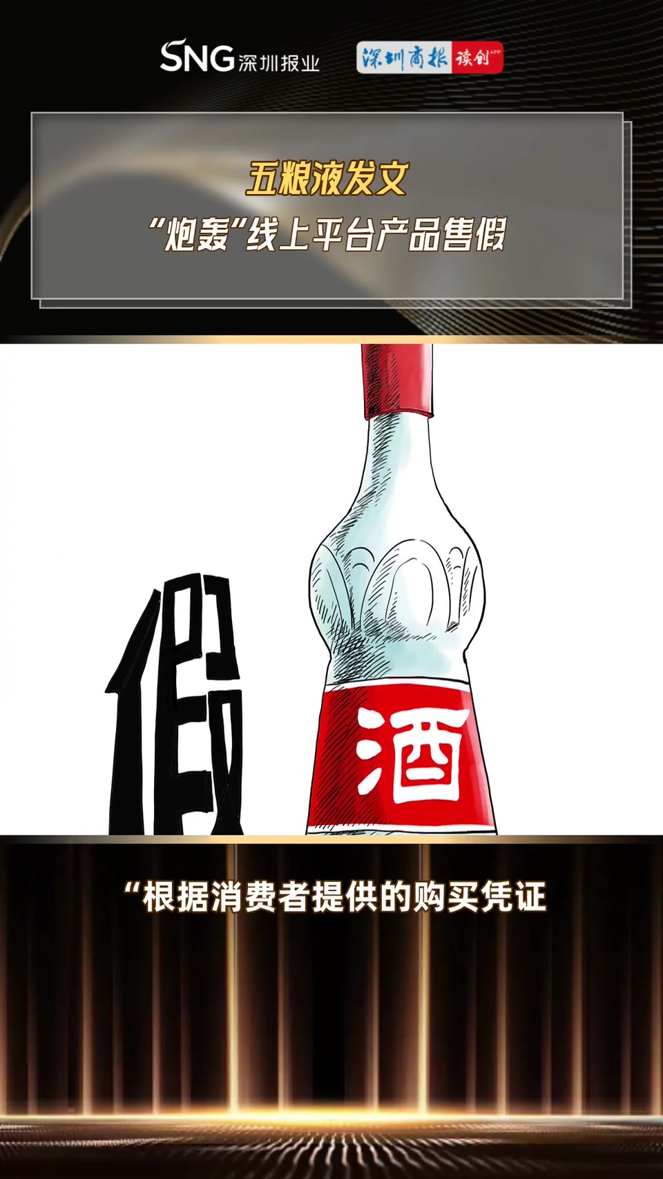 讀創視說財經|五糧液發文 "炮轟"線上平臺產品售假